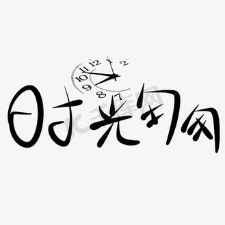 时光匆匆 故人难寻小说