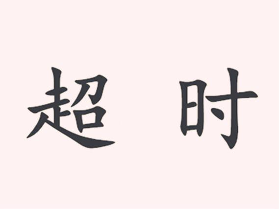 美团众包超时15秒算超时吗