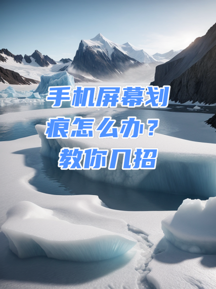手机屏幕有划痕怎么解决