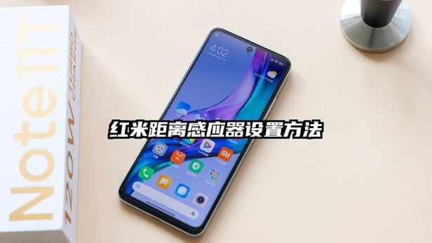 红米手机怎么关闭距离感应器