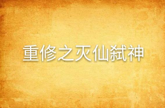 灭仙弑神