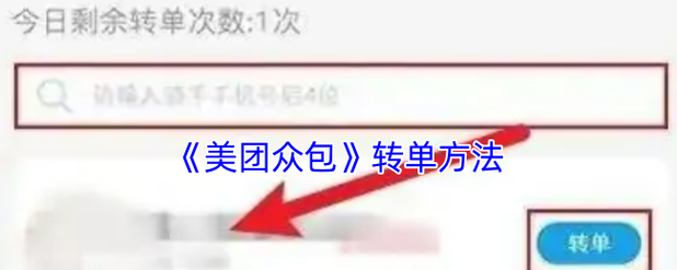美团众包能转普通手机号吗