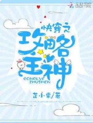 快穿:冰冷主神每天被小妖精诱拐