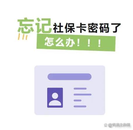 农村信用社社保卡密码忘记了怎么办