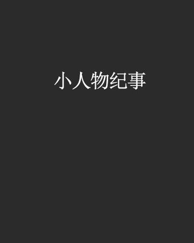 漫画连载中的人物介绍