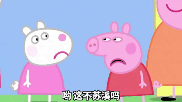 小猪佩奇东北版