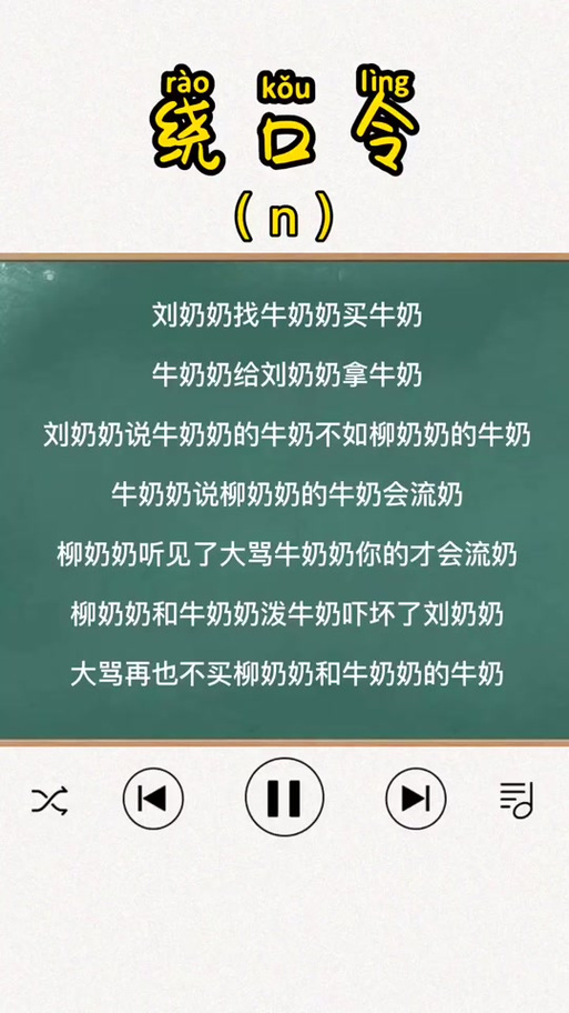 绕口令刘奶奶找牛奶奶买牛奶缩略图