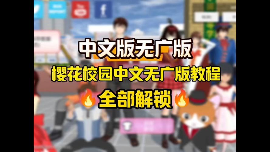 樱花校园更新版本下载