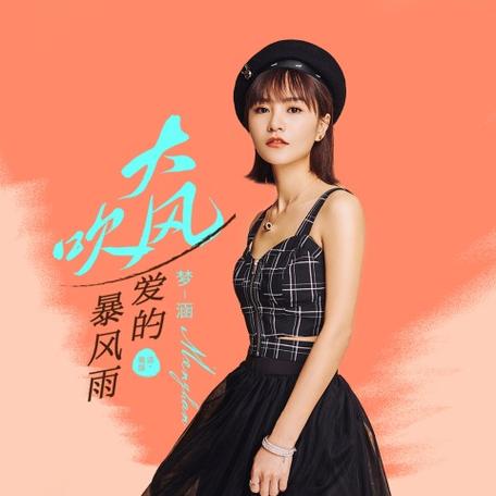 大风吹梦涵粤语