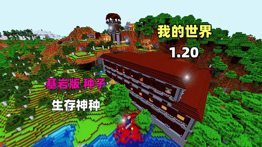 mc基岩版神级种子