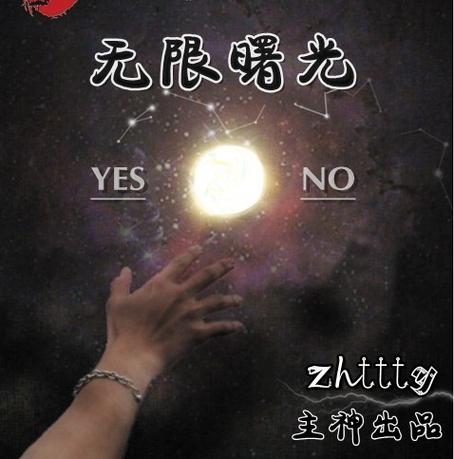 zhttty无限曙光