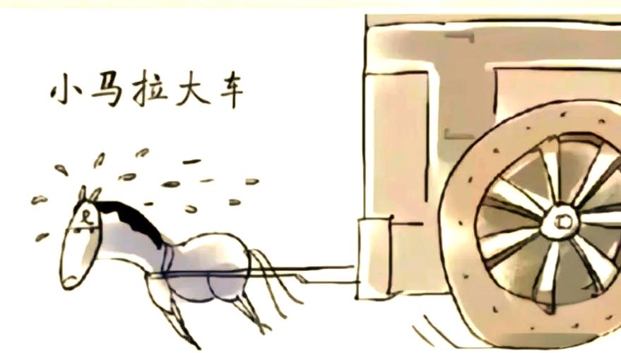 如何定义小马拉大车