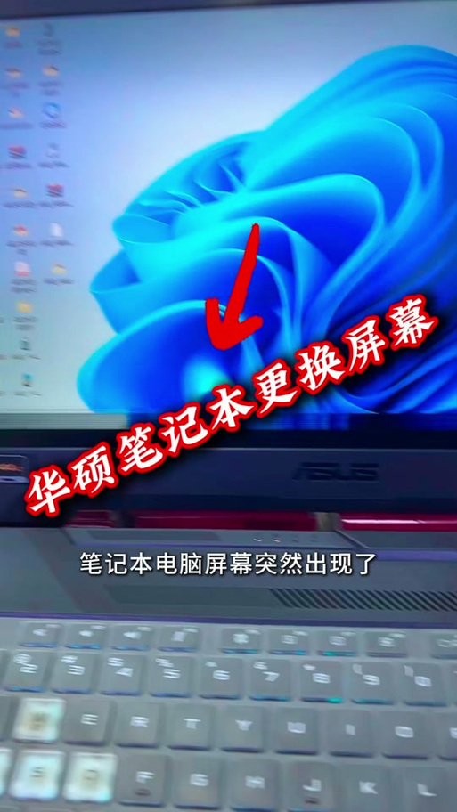 华硕笔记本屏幕拆卸教程