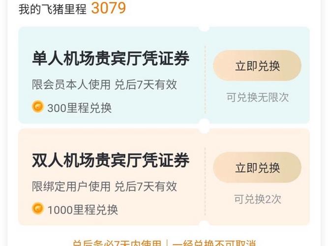 飞猪口令兑换