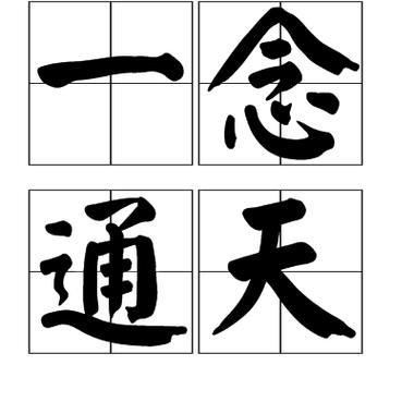 一念通天