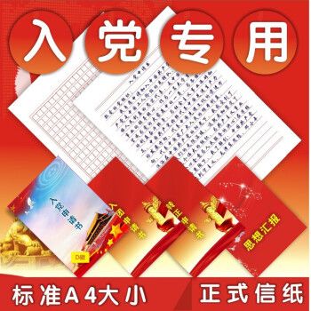 入党申请专用红色信纸图片