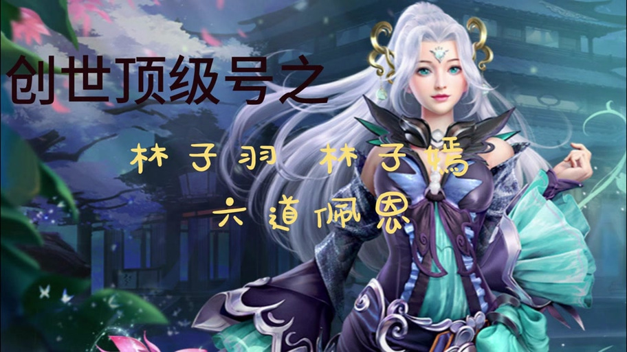 完美国际妖精入魔好还是入仙好