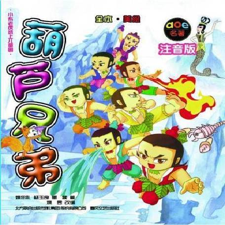 葫芦兄弟小说缩略图