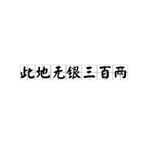 高情商回复此地无银三百两