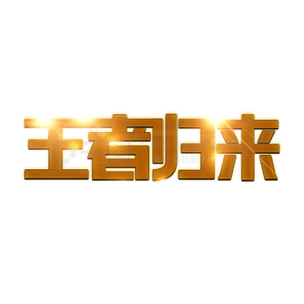 王者荣耀怎么把字体调大缩略图