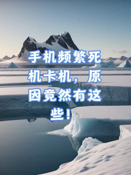 手机突然死机是什么原因缩略图