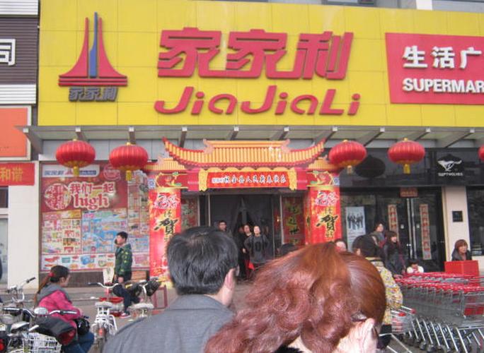 家家利超市总部投诉电话