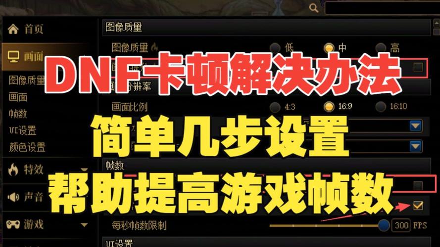 dnf老是卡顿如何解决方法