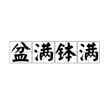 赚钱赚的盆满钵满
