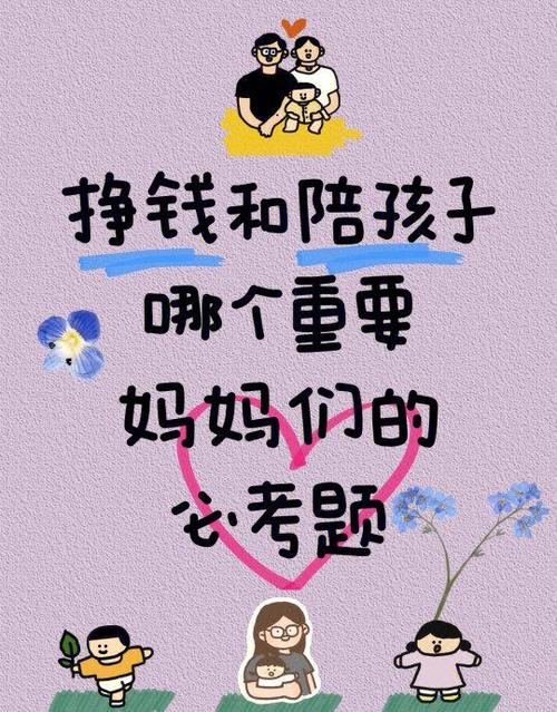 到底是挣钱重要还是陪伴重要