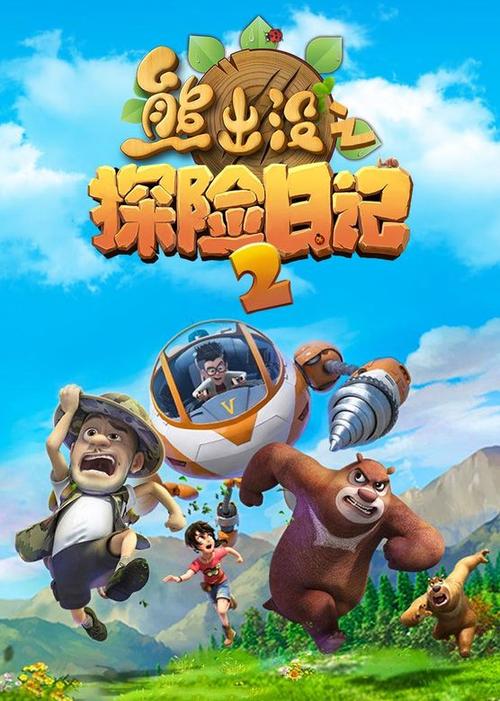 熊出没之探险记2