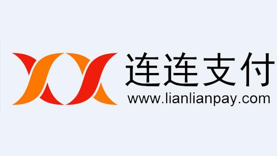 连连支付