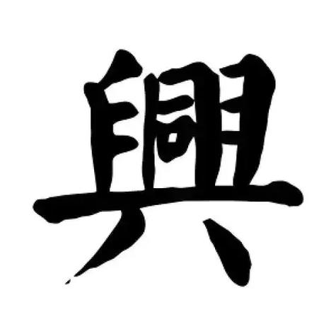 兴一般人压不住的名字