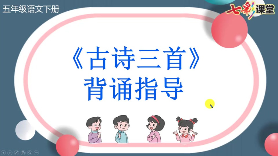 五年级下册七彩课堂ppt课件