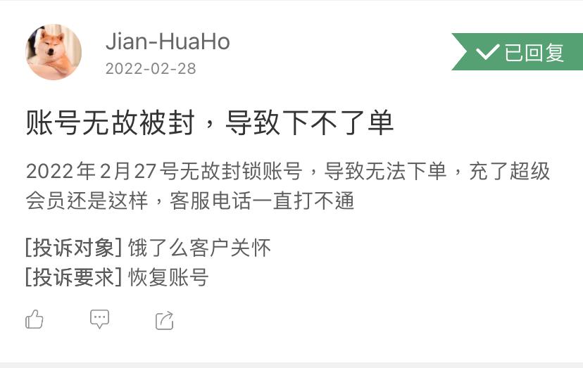饿了吗账户异常解封