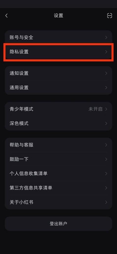 小红书的隐私设置方法