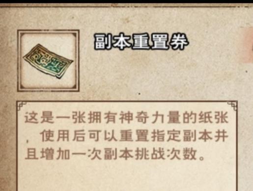 烟雨江湖副本重置券