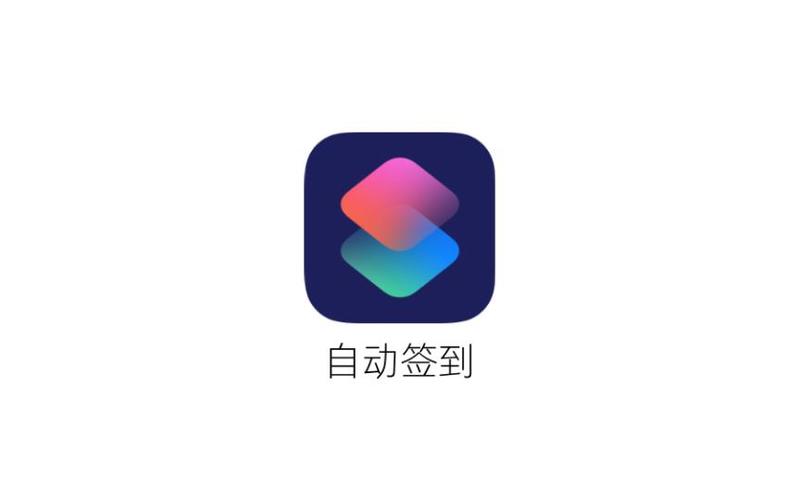 快捷指令自动签到