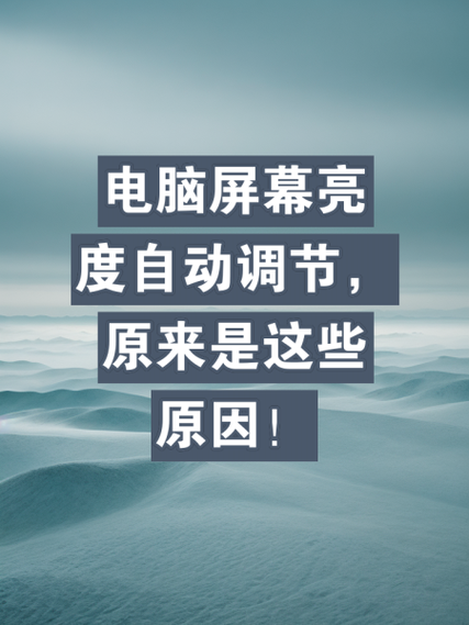 ipad关闭自动亮度还是会变亮