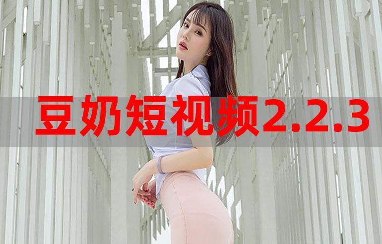 类似豆奶短视频