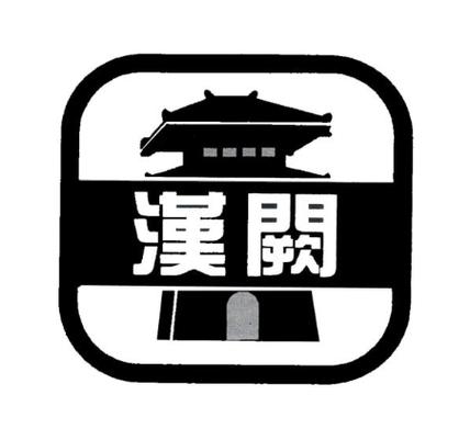 汉阙免费阅读