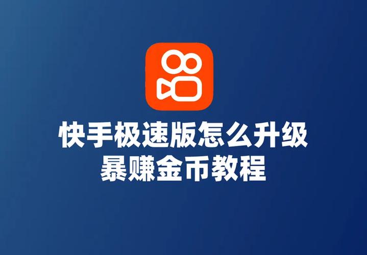快手极速版无限刷金币教程截图