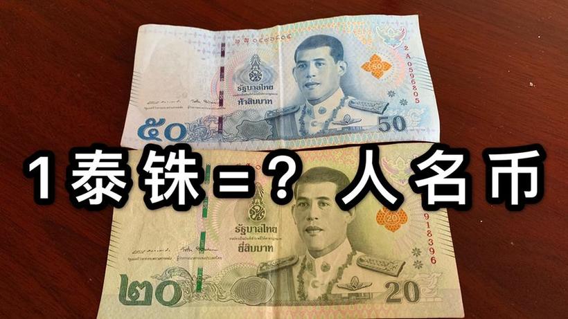 100元等于多少泰铢?