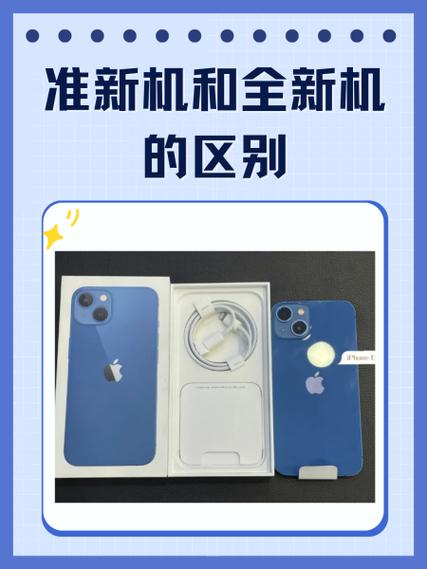 准新机是新机吗