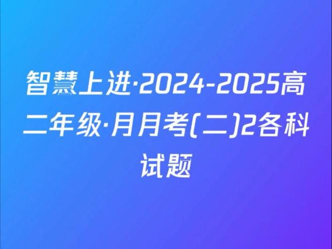 智慧上进第二次月考