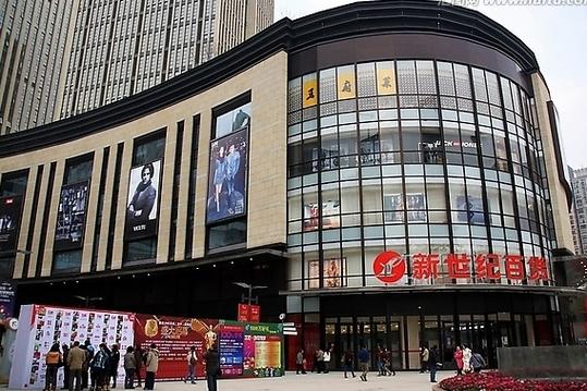 重庆重百新世纪百货缩略图