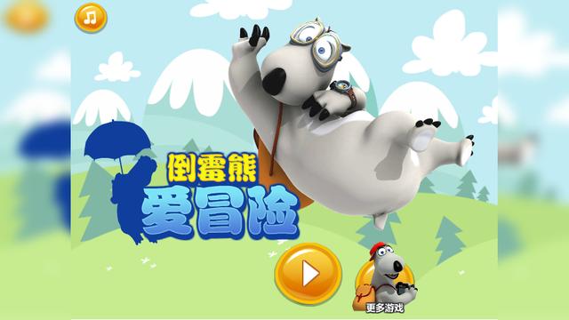 倒霉熊爱冒险