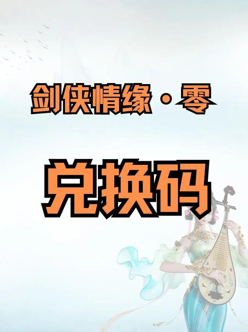 剑侠传奇激活码