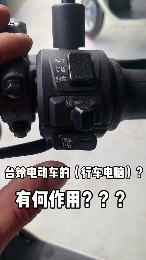 台铃长按3秒行车电脑倒挡