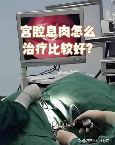 子宫息肉的最佳治疗方法