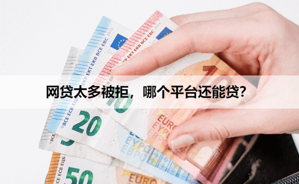 网贷太多拒贷了还能在哪贷款